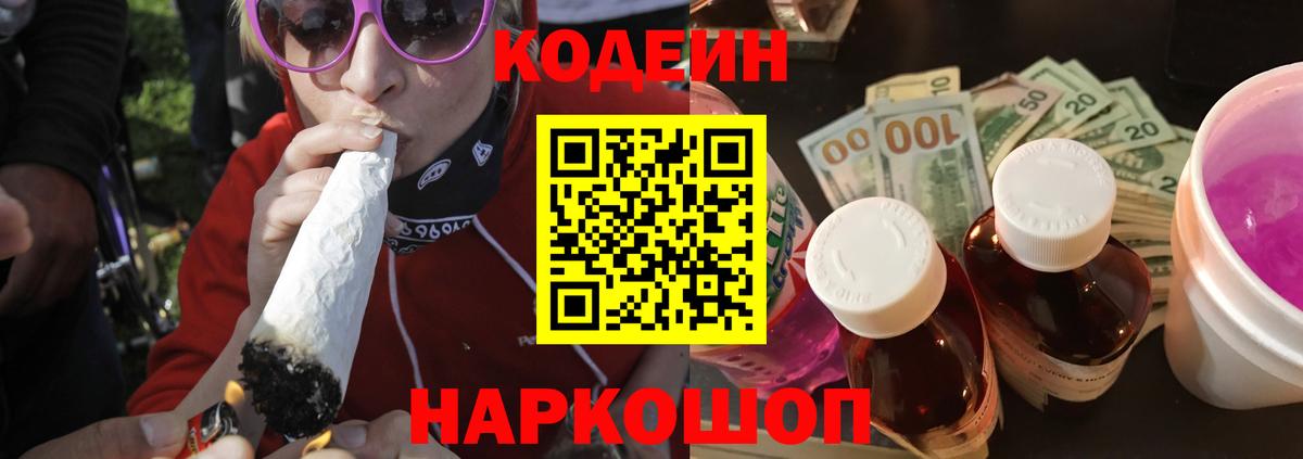 Кодеин Purple Drank  Вход с VPN  Норильск 